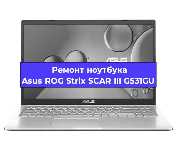 Чистка от пыли и замена термопасты на ноутбуке Asus ROG Strix SCAR III G531GU в Челябинске
